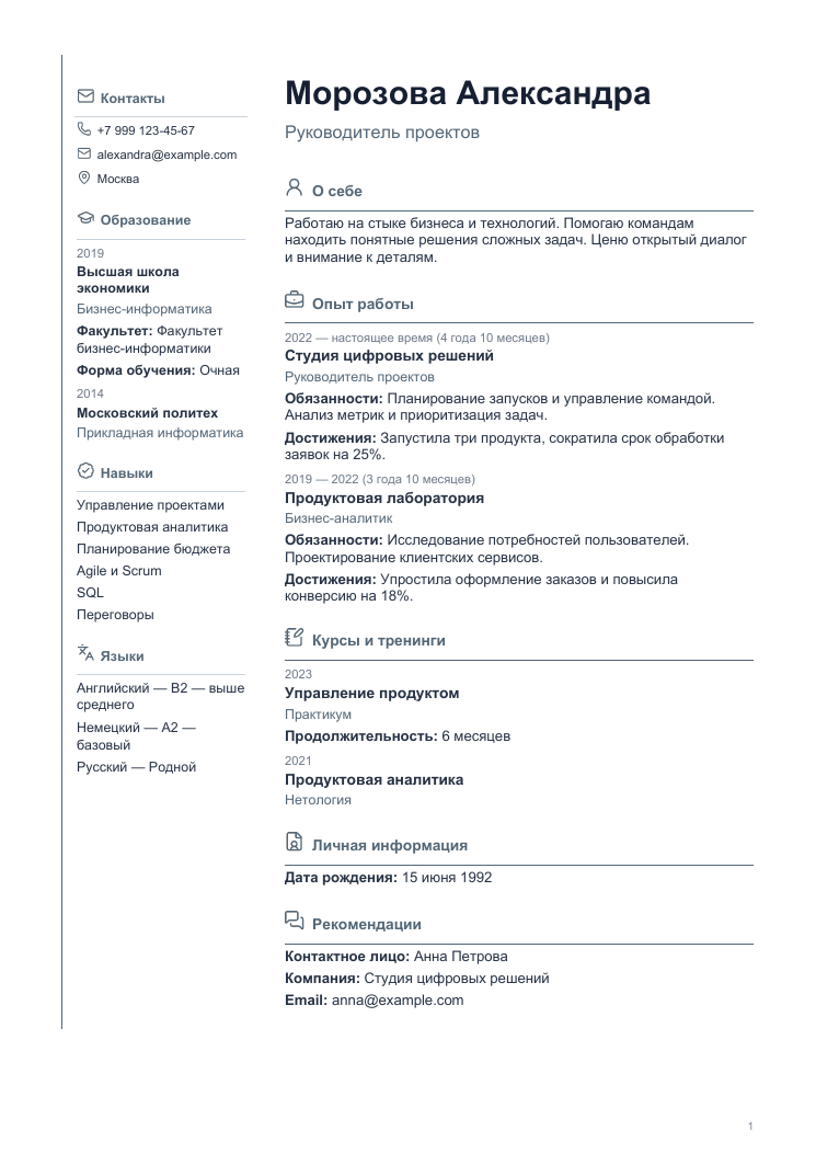 Пример резюме: Двухколоночный