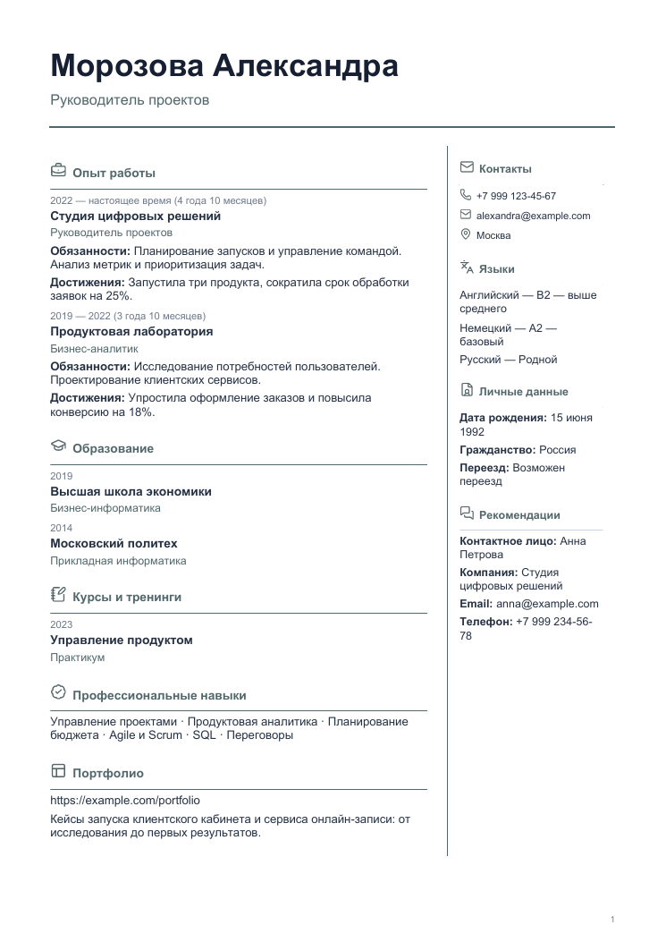 Пример резюме: Универсальный