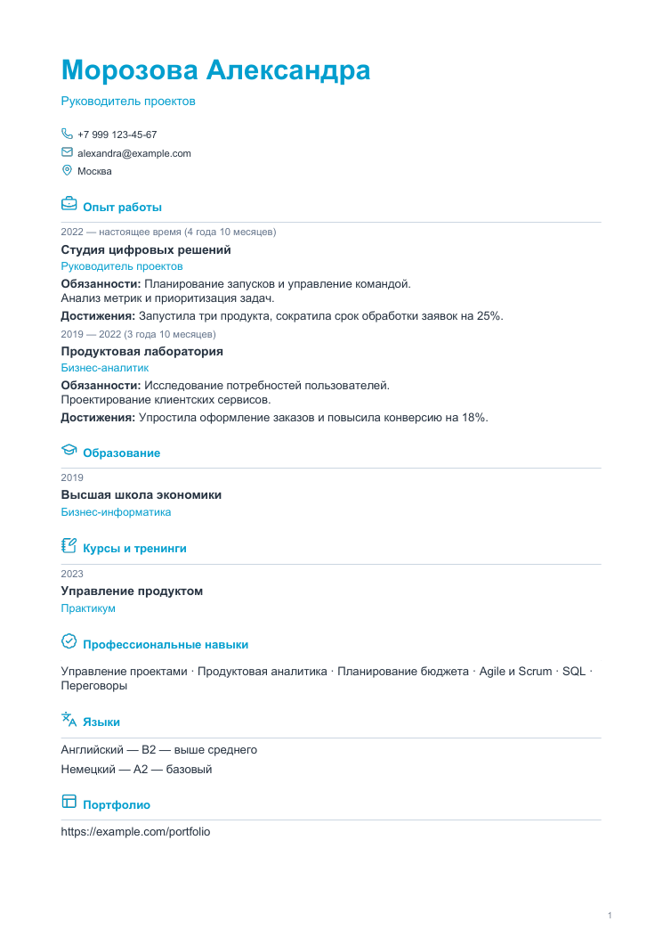 Пример резюме: Стильный