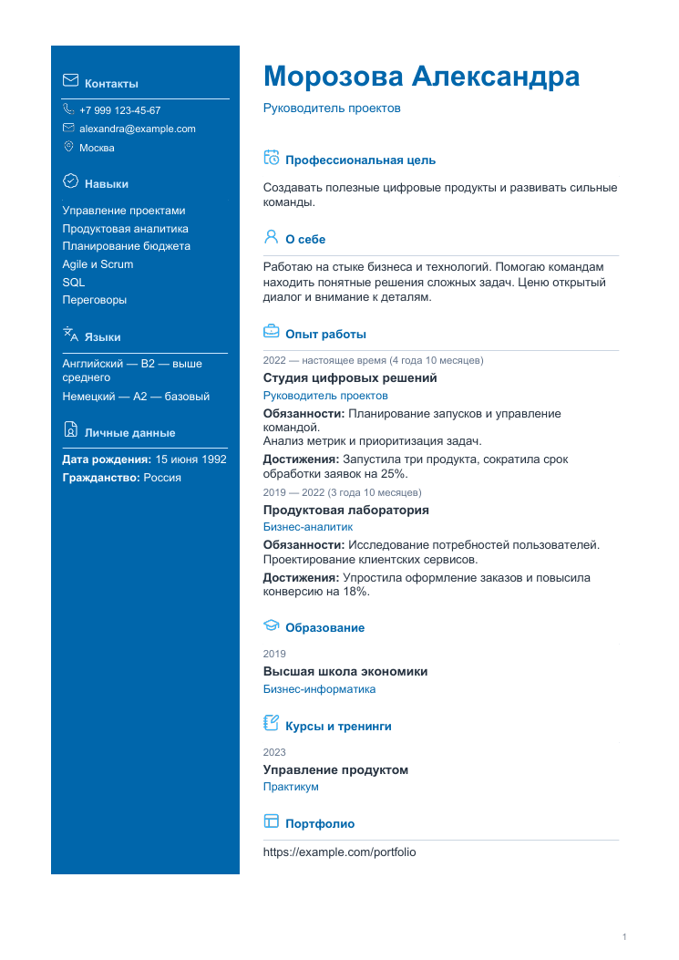 Пример резюме: Уверенный