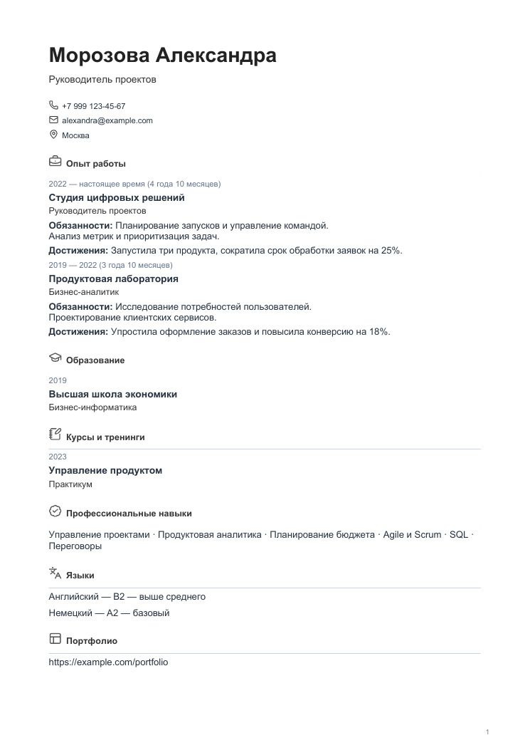 Пример резюме: Простой