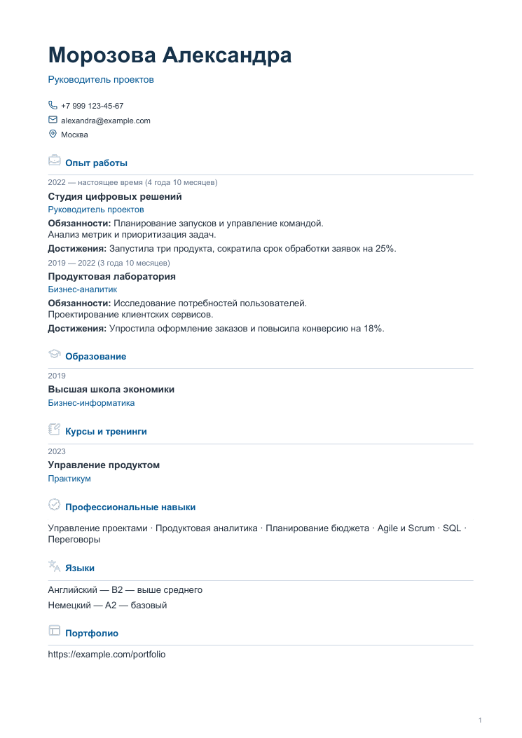 Пример резюме: Практичный