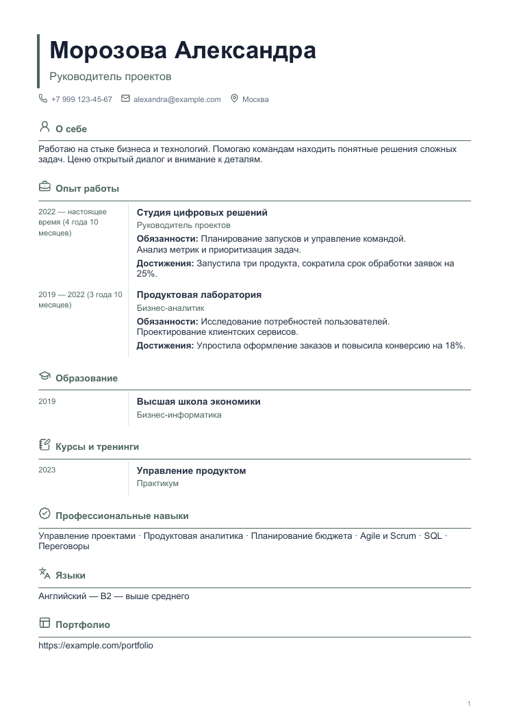 Пример резюме: Хронологический
