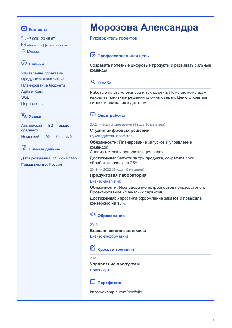 Пример резюме: Чёткий