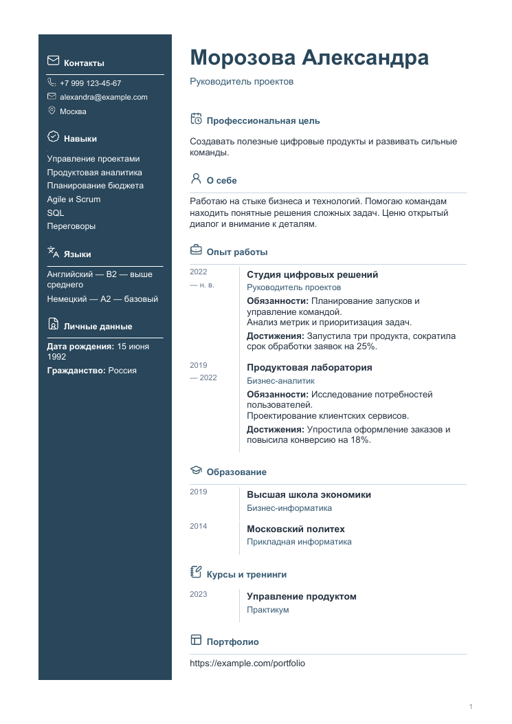 Пример резюме: Надёжный