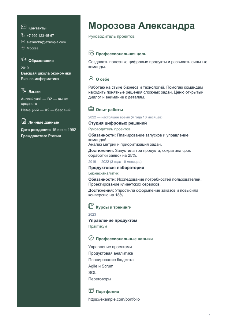 Пример резюме: Лесной