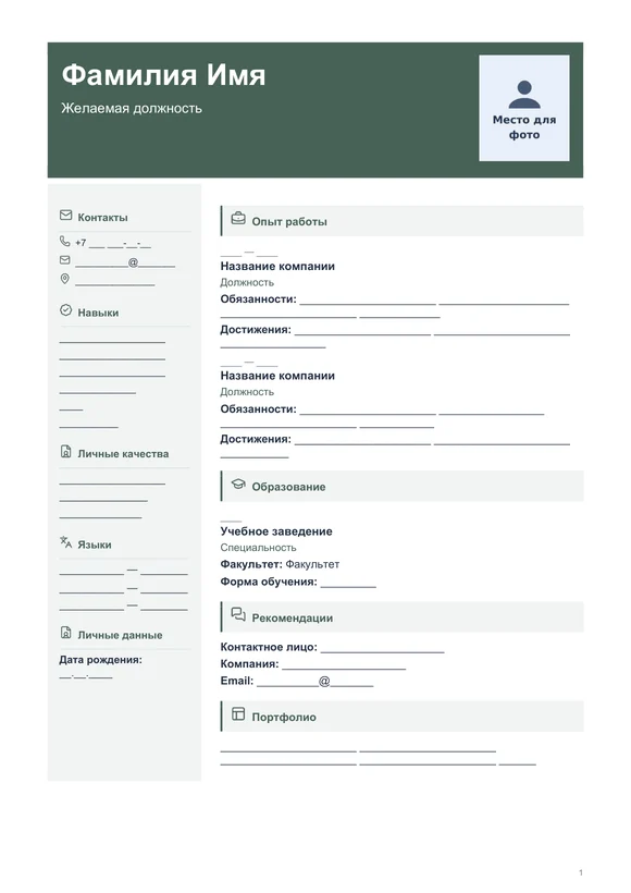 Пустой бланк резюме «Официальный» с местом для фото
