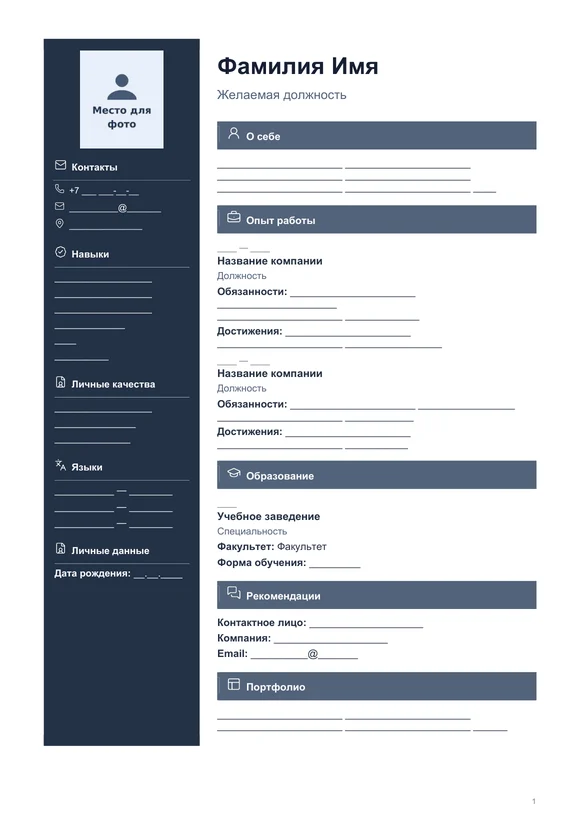 Пустой бланк резюме «Строгий» с местом для фото