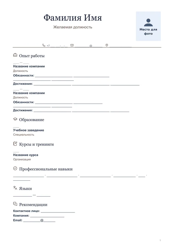 Пустой бланк резюме «Классический» с местом для фото