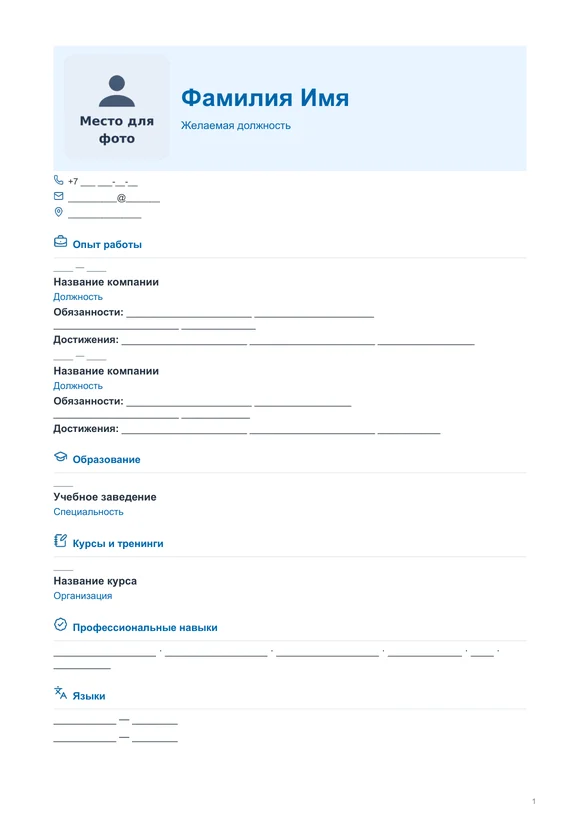 Пустой бланк резюме «Светлый» с местом для фото