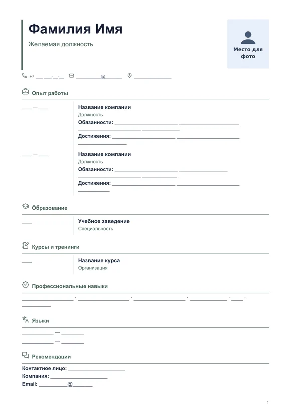 Пустой бланк резюме «Хронологический» с местом для фото