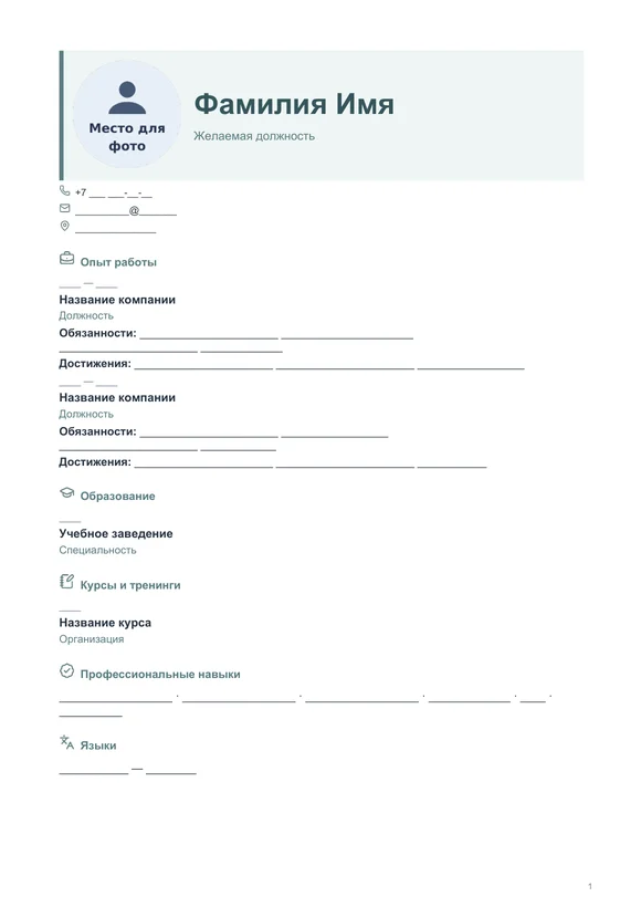 Пустой бланк резюме «Гармоничный» с местом для фото