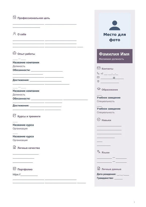 Пустой бланк резюме «Утончённый» с местом для фото