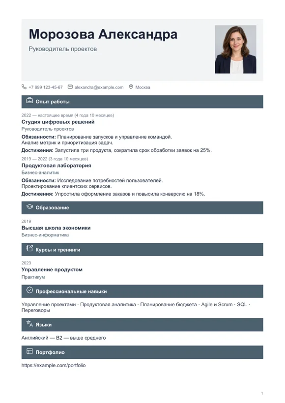 Классический шаблон резюме в одну колонку