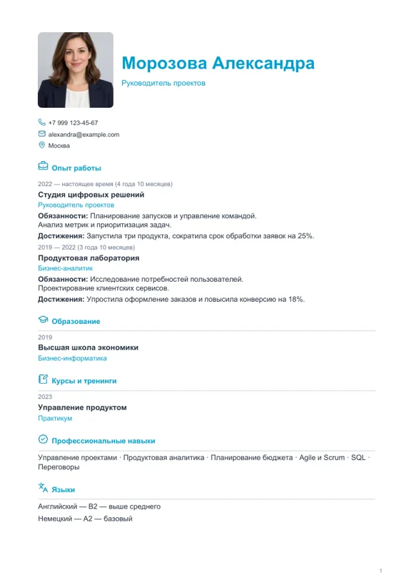 Шаблон резюме «Стильный»
