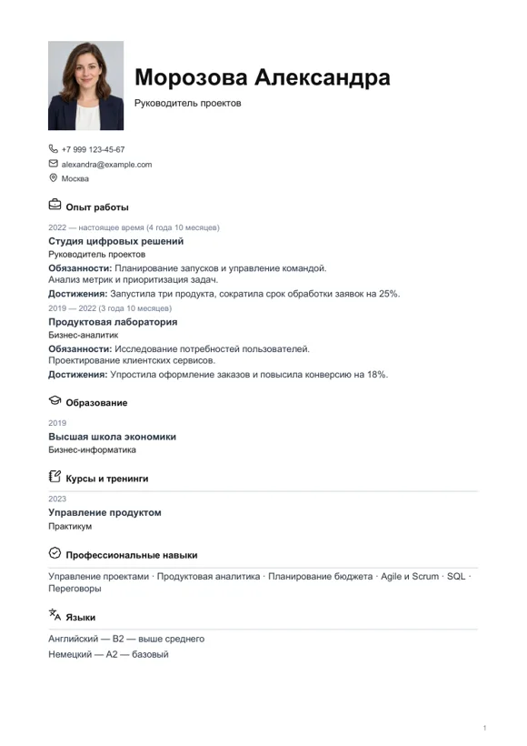 Шаблон резюме «Базовый»