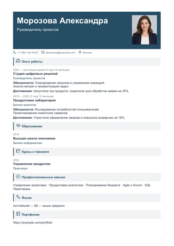 Шаблон резюме «Деловой»