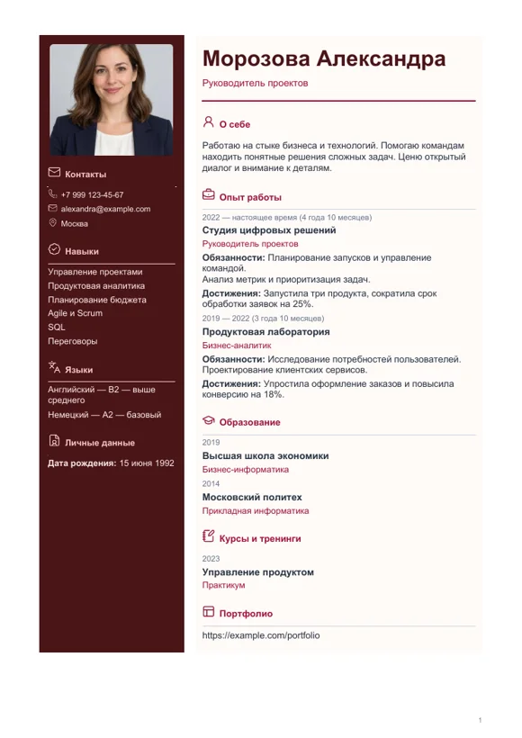 Шаблон резюме «Консервативный»