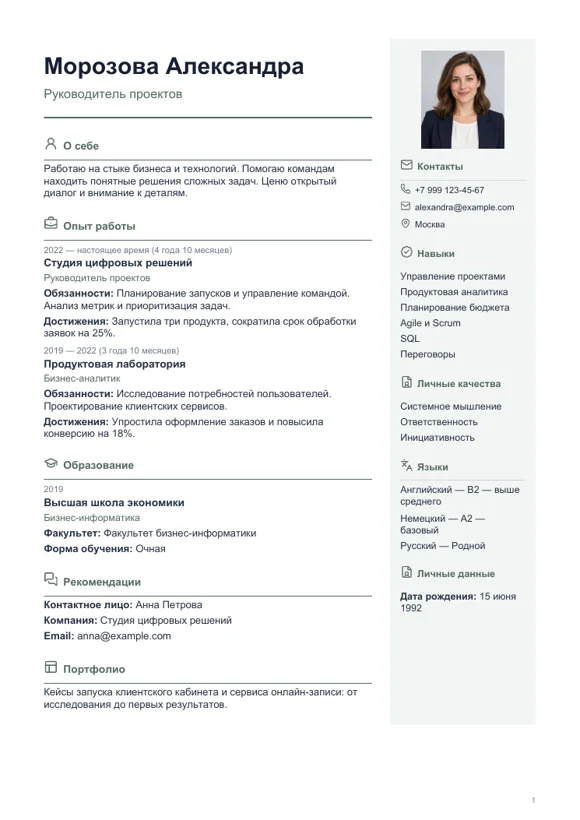 Шаблон резюме «Современный»