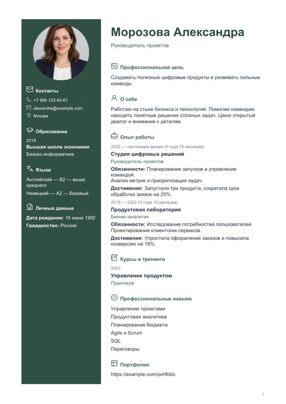 Шаблон резюме «Лесной»