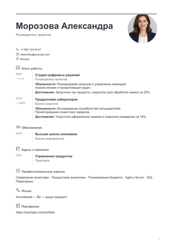 Шаблон резюме «Последовательный»