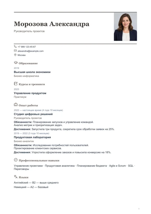 Шаблон резюме «Традиционный»